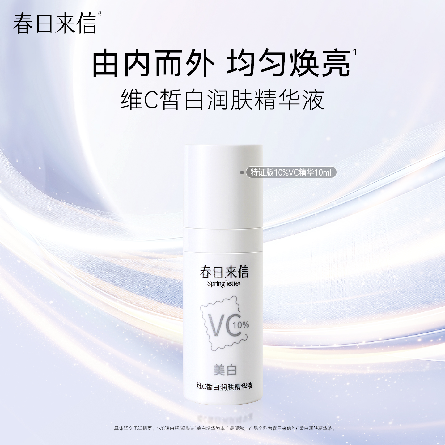 春日来信美白VC精华液维C抗氧化抗皱紧致晒后美白k