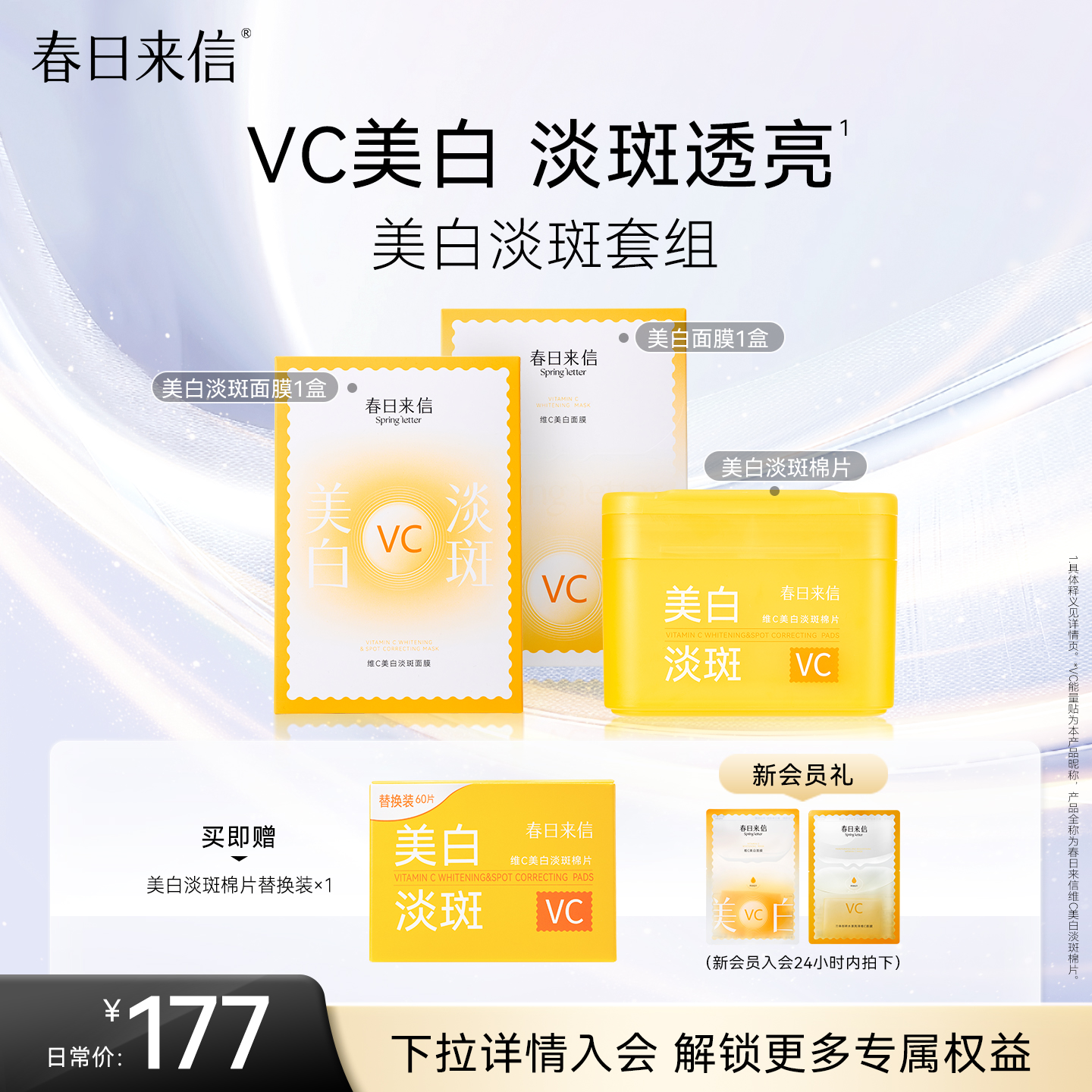 春日来信美白护肤套组精华面膜