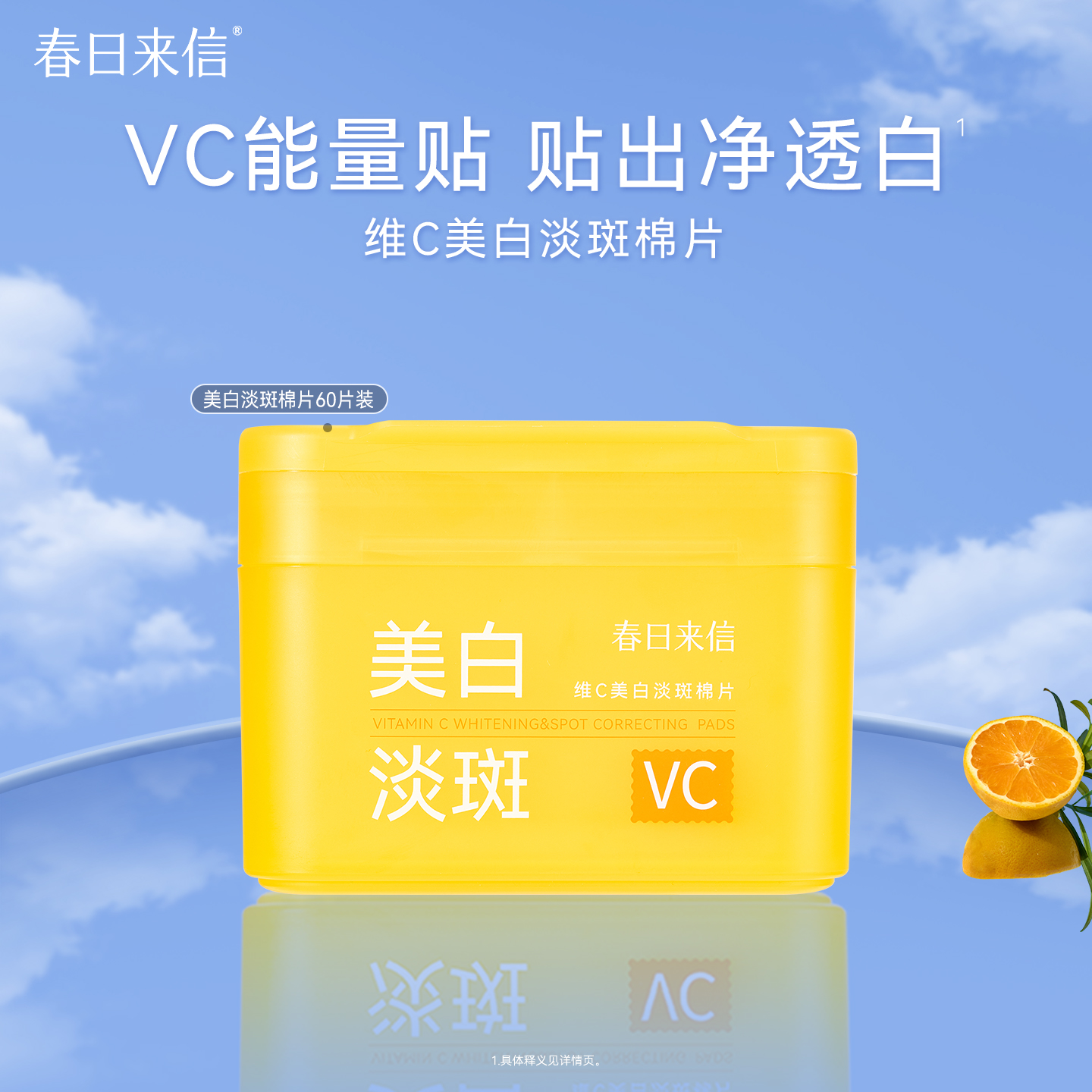 【直播专属】春日来信VC美白淡斑棉片祛斑美白淡化斑点60片/盒