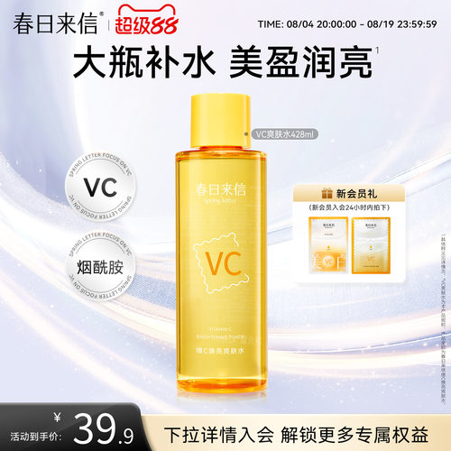 春日来信vc焕亮湿敷水428ml保湿补水化妆水爽肤水精华水大瓶护肤