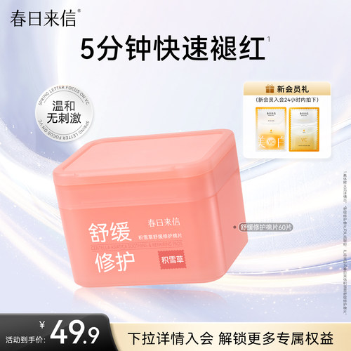 春日来信修护舒缓棉片积雪草改善泛红修护屏障温和补水保湿
