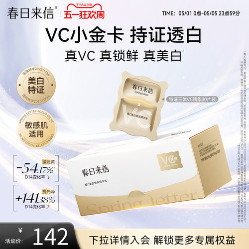 春日来信VC精华液美白淡斑紧致淡纹抗皱维C次抛精华VC小金卡官方