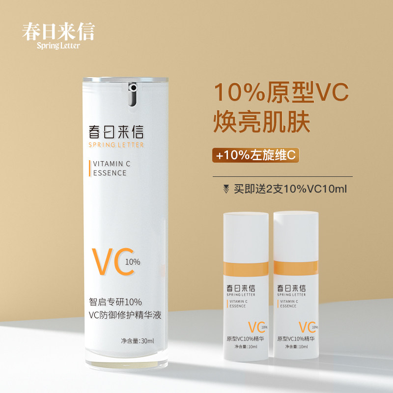 春日来信原型VC精华 10%改善暗沉20%提亮肤色