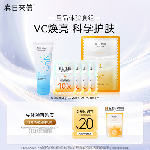 【会员19.9】春日来信护肤套组尝鲜礼三体vc精华3.0面膜洁面套装