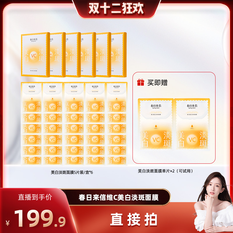 【晁然双12】春日来信VC美白淡斑面膜