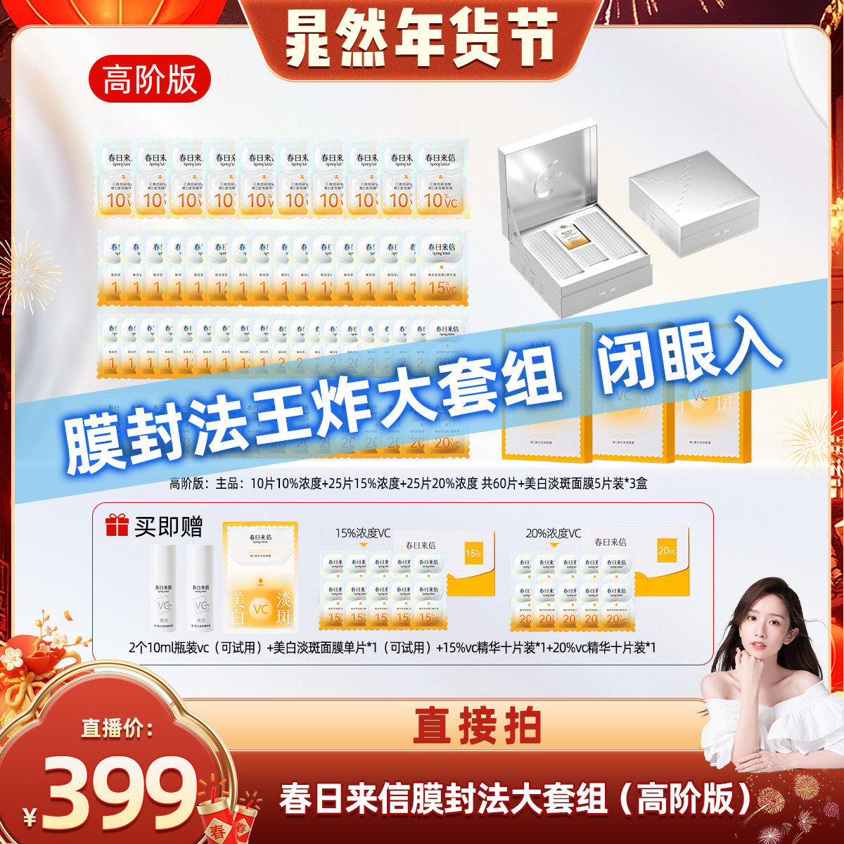 【晁然年货节】春日来信膜封法大套组vc循环礼盒精华面膜