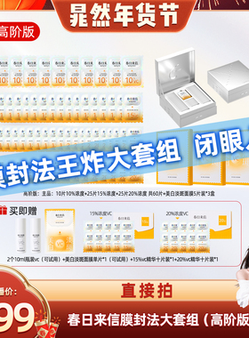 【晁然年货节】春日来信膜封法大套组vc循环礼盒精华面膜