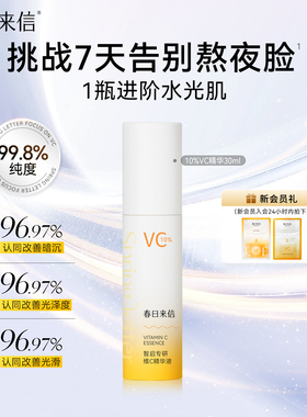 春日来信10%原型VC精华液紧致抗皱补水保湿淡化细纹提亮肤色温和