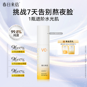 春日来信10%原型VC精华液紧致抗皱补水保湿淡化细纹提亮肤色温和