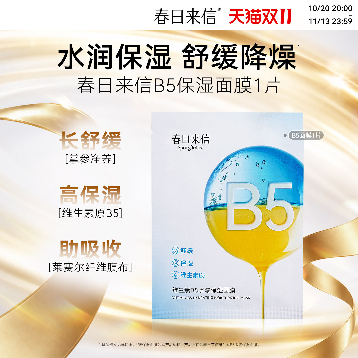 春日来信维生素B5贴片面膜水漾补水保湿舒缓清爽学生男女旗舰店k