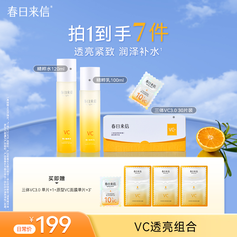 春日来信vc水乳保湿舒缓美白面霜维C精华vc面膜美白面膜次抛套装
