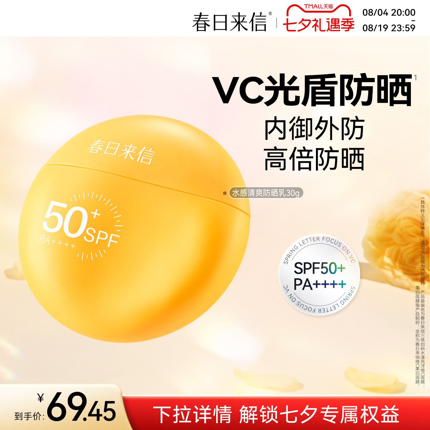 春日来信VC水感防晒霜SPF50+清爽面部通勤户外春夏高倍防晒乳轻薄