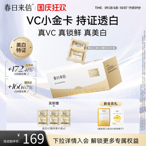 春日来信VC次抛精华液美白淡斑祛斑维C精华改善暗沉VC小金卡官方