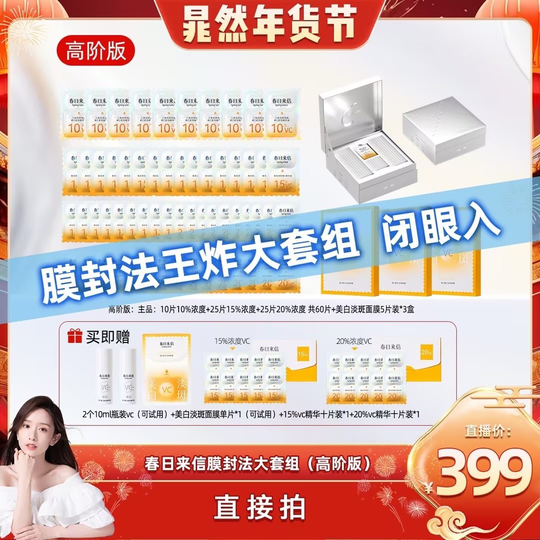 【晁然年货节】春日来信膜封法大套组vc循环礼盒精华面膜