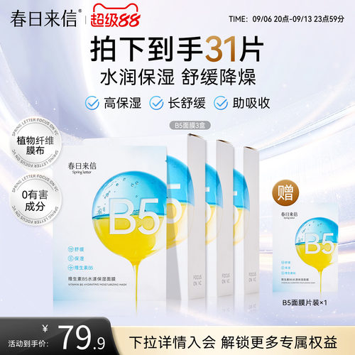 春日来信B5面膜补水保湿