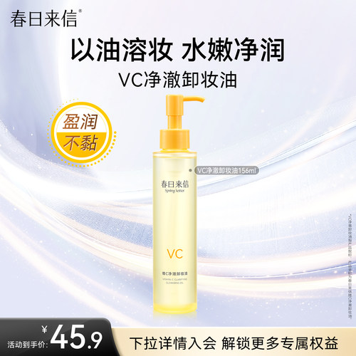 春日来信VC净澈卸妆油156ml维C保湿补水以油溶妆水润不油腻不糊眼