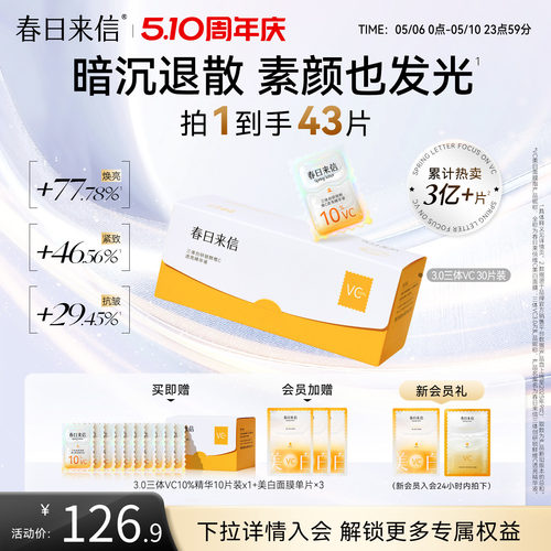 春日来信VC次抛精华液3.0三体锁鲜维C淡纹紧致抗皱补水提亮肤色