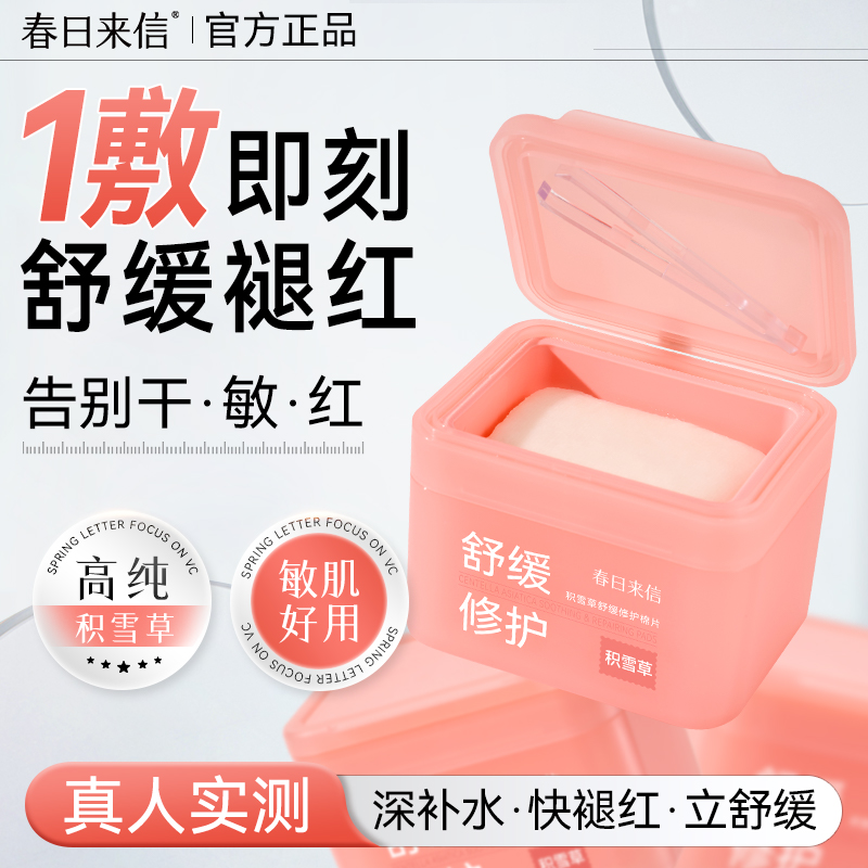 春日来信修护舒缓棉片积雪草改善泛红修护屏障温和补水保湿