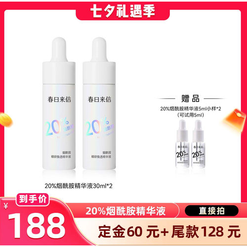 【晁然直播间】春日来信20%烟酰胺精华液