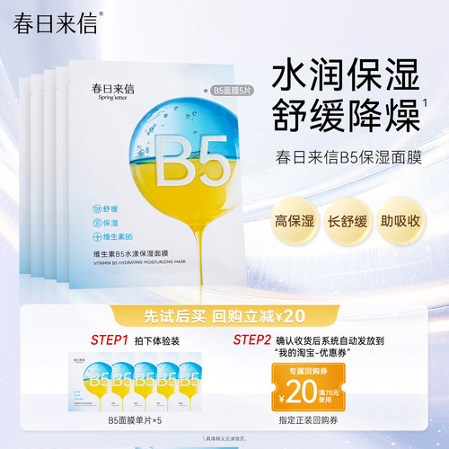 春日来信维生素B5贴片面膜5片补水保湿舒缓改善干痒水润水光透亮