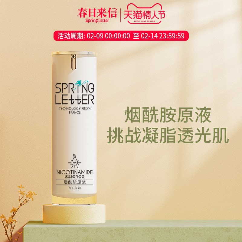 春日来信烟酰胺原液祛黄暗沉发黄提亮肤色保湿补水面部精华液男女