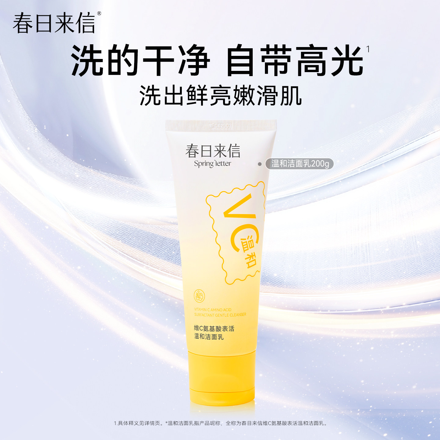 春日来信氨基酸温和洗面奶200g洁面清洁毛孔