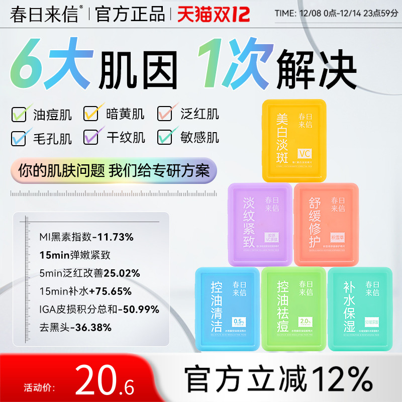 春日来信美白淡斑棉片紧致淡纹舒缓修护口袋棉片面膜湿敷便携装