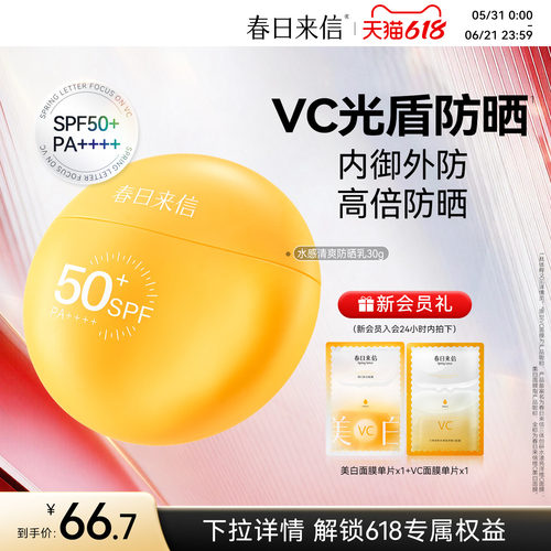 春日来信VC水感防晒霜SPF50+清爽面部通勤户外春夏高倍防晒乳轻薄