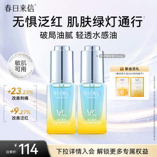 春日来信VC修护精华油熬夜透亮抗皱紧致淡纹保湿 舒缓修护以油养肤