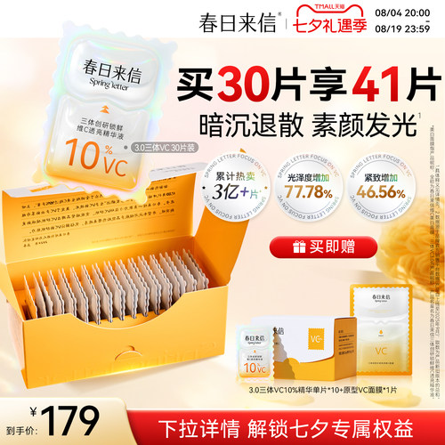 春日来信VC次抛精华液3.0三体锁鲜维C淡纹紧致抗皱补水提亮肤色