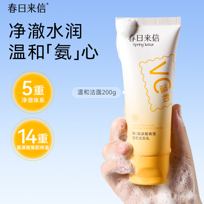 春日来信氨基酸表活温和洗面奶200g洁面乳深层清洁保湿补水洁面膏