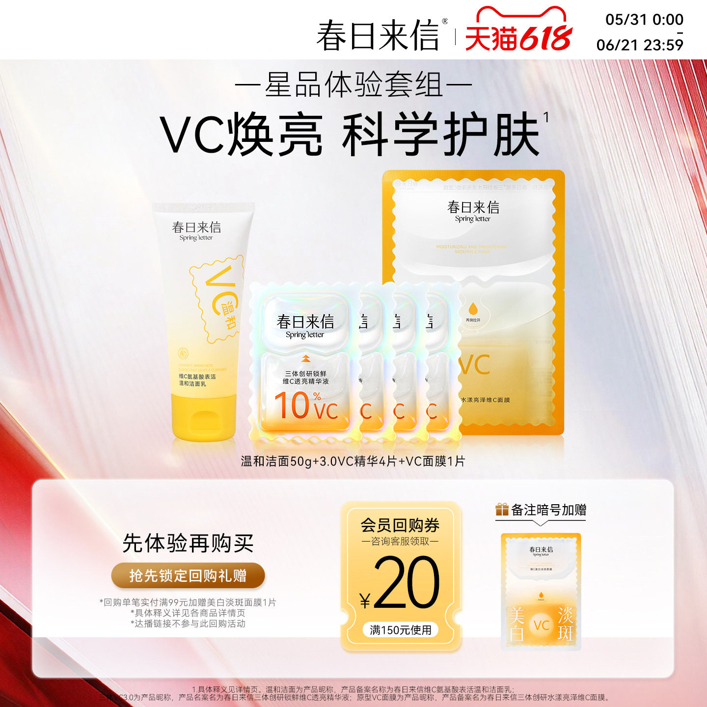 【会员19.9】春日来信护肤套组尝鲜礼三体vc精华3.0面膜洁面套装