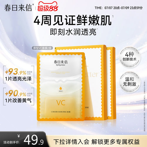 春日来信VC精华贴片面膜2盒抗皱紧致补水保湿改善黄气官旗