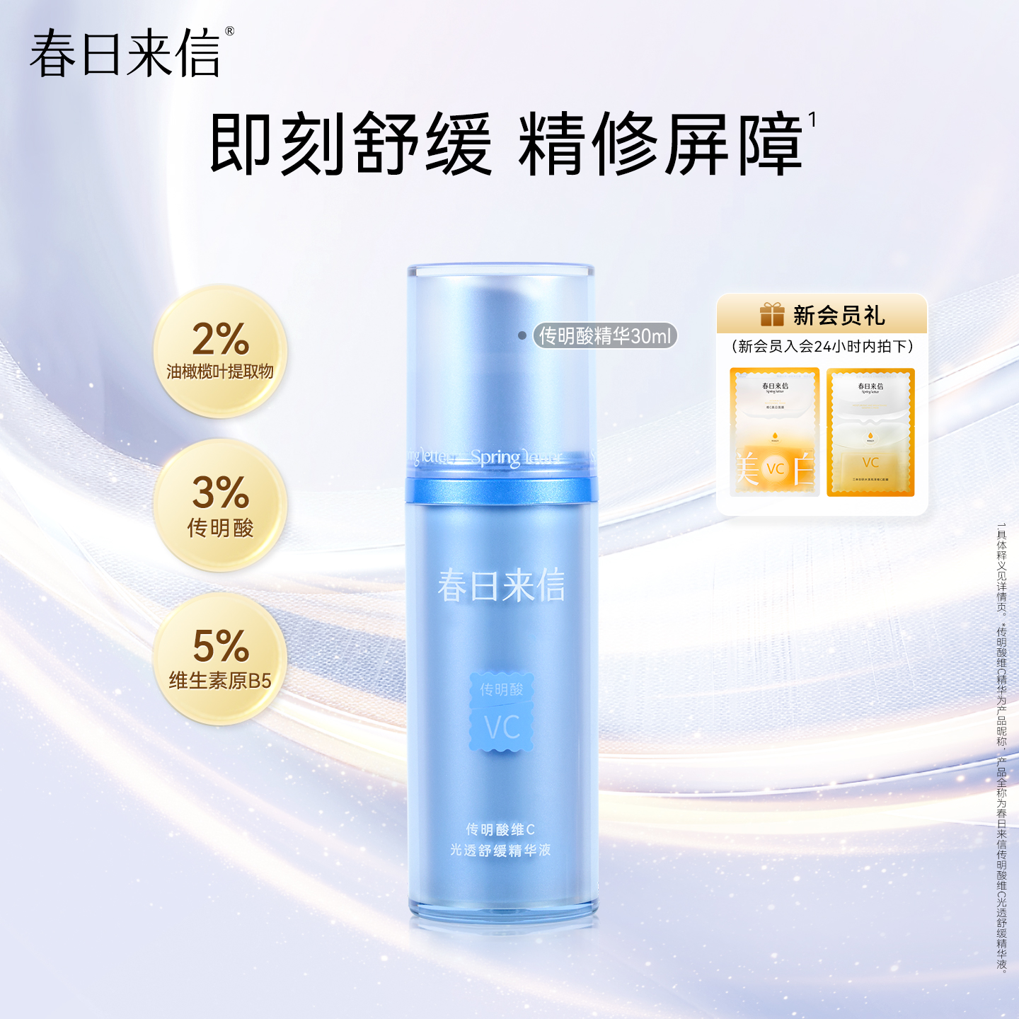 春日来信传明酸VC精华液30ml补水保湿舒缓修护提亮肤色女