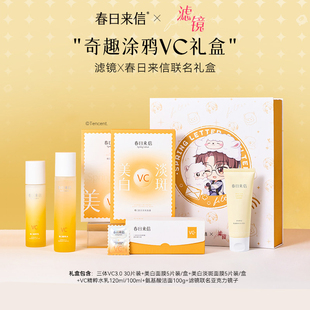 春日来信VC护肤礼盒美白保湿紧致原型维C精华提亮水乳套装洗面奶