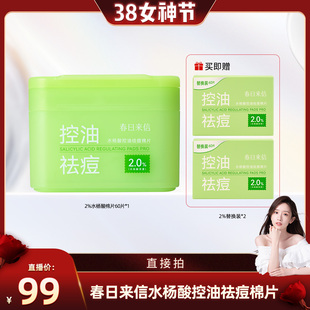 【晁然38女神节】春日来信2%水杨酸棉片祛痘控油