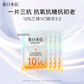 提亮 10%浓度4片保湿 尝鲜礼 春日来信三体VC精华3.0版