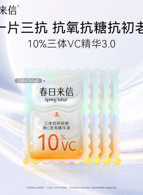 【尝鲜礼】春日来信三体VC精华3.0版10%浓度4片保湿提亮