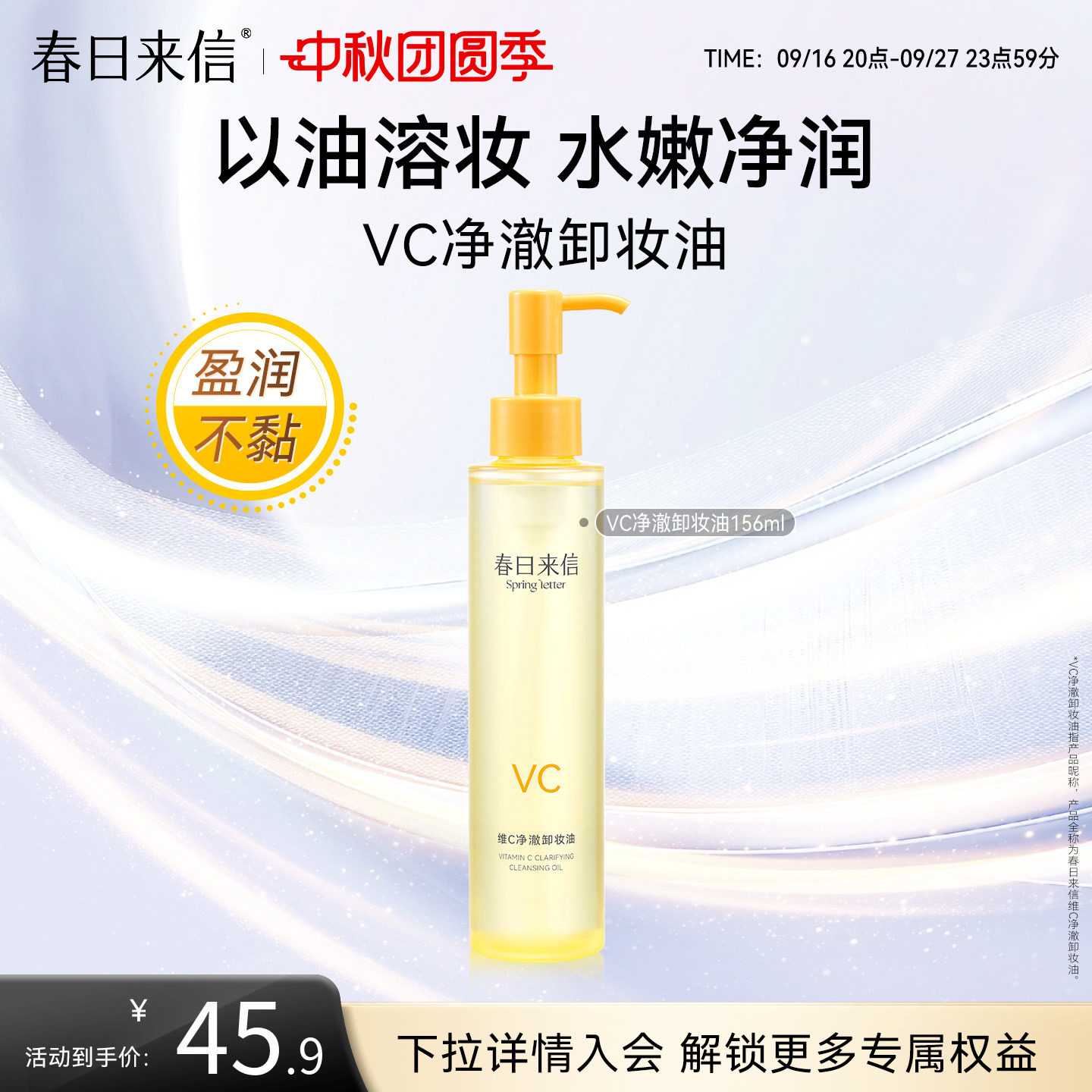 春日来信VC净澈卸妆油156ml维C保湿补水以油溶妆水润不油腻不糊眼
