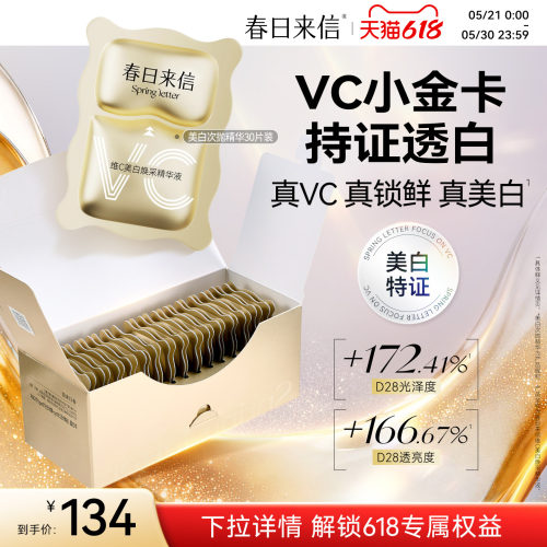 【618现货】春日来信VC精华液美白淡斑紧致淡纹次抛精华VC小金卡