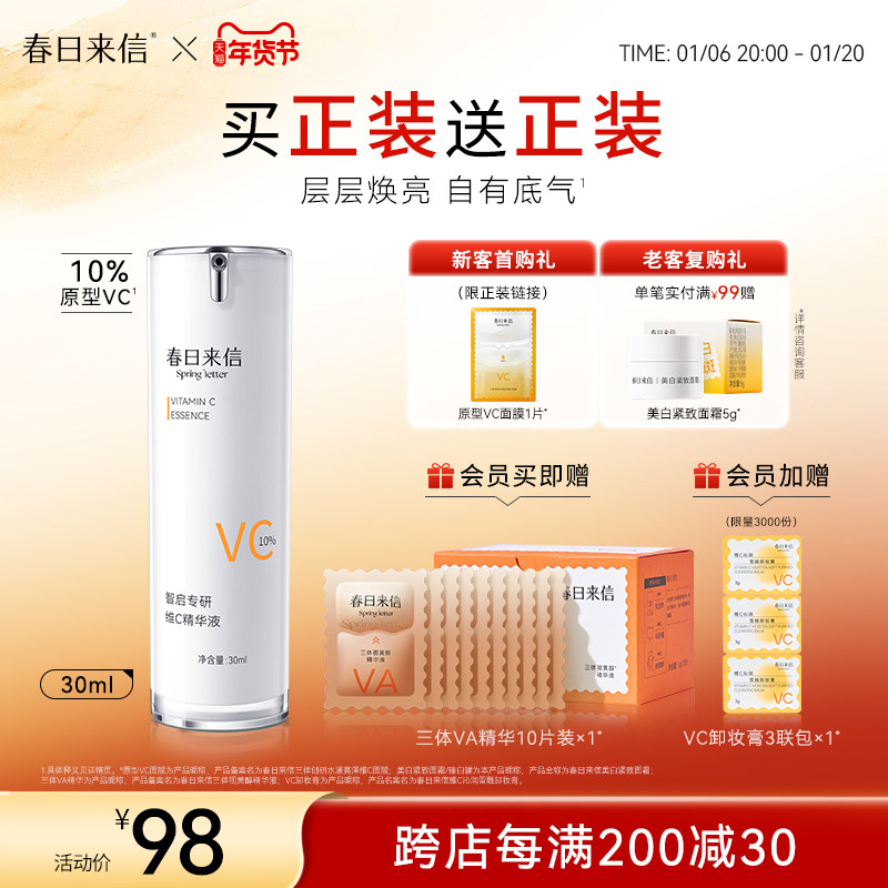 春日来信VC精华液抗皱淡细纹紧致面部补水提亮肤色改善暗沉官方