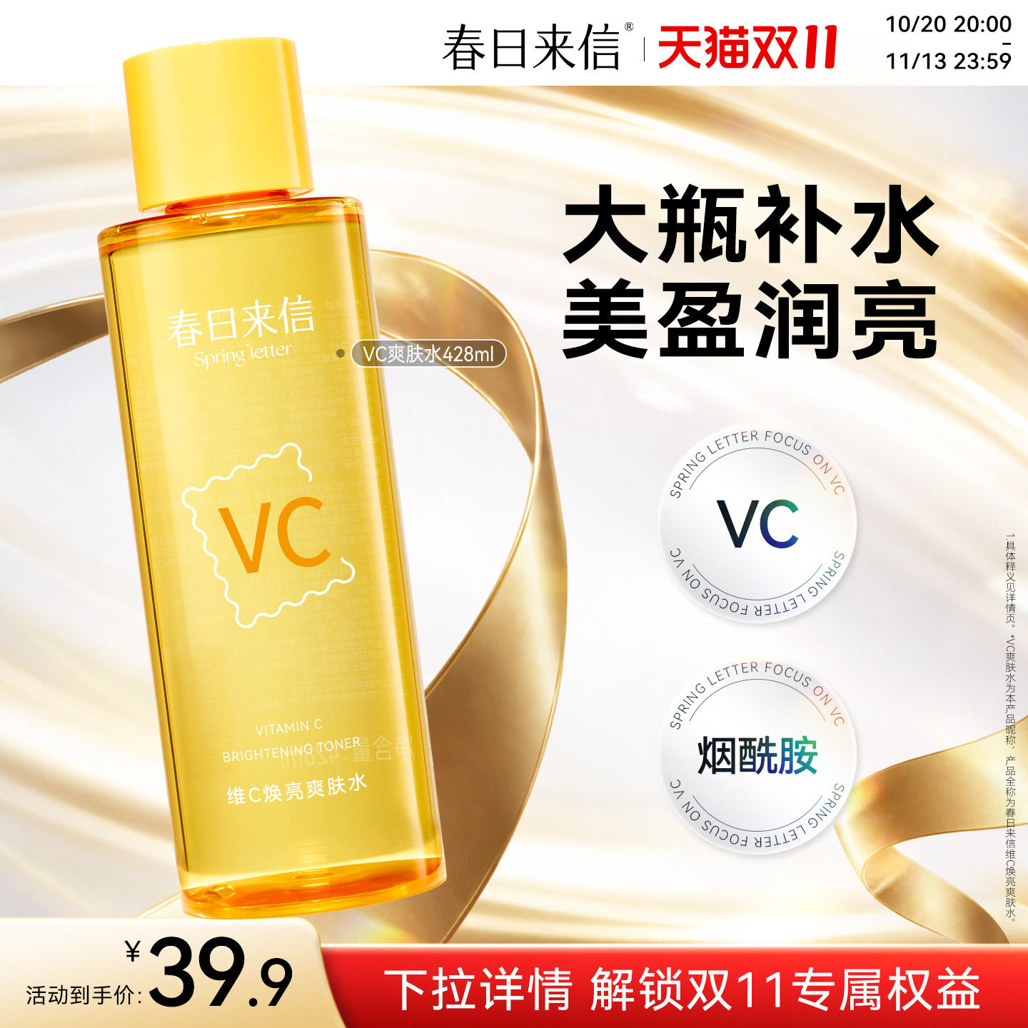 春日来信vc焕亮湿敷水428ml保湿补水化妆水爽肤水精华水大瓶护肤