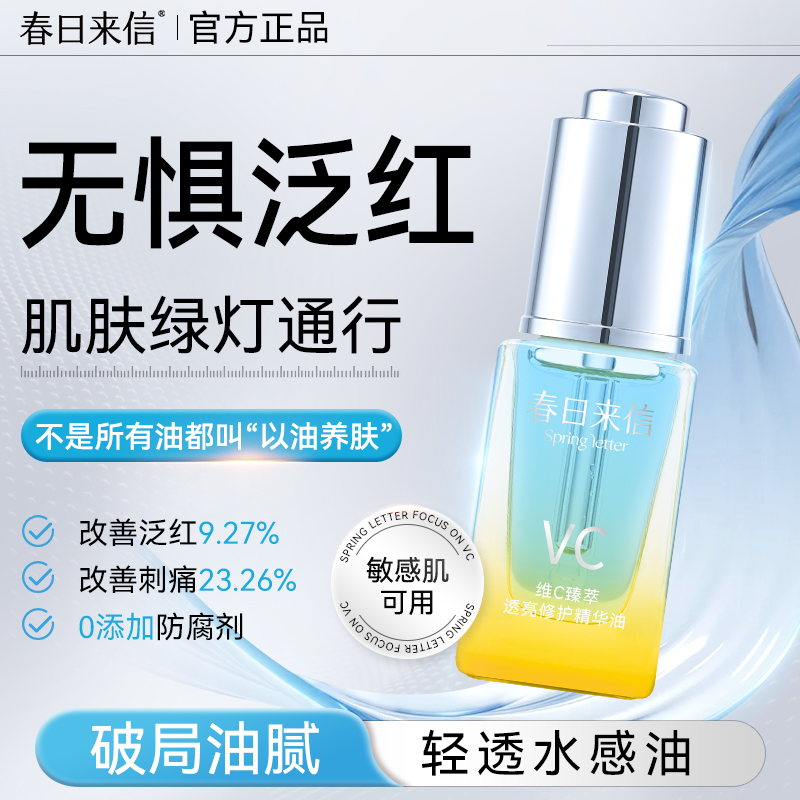 春日来信VC修护精华油熬夜透亮抗皱紧致淡纹保湿舒缓修护以油养肤