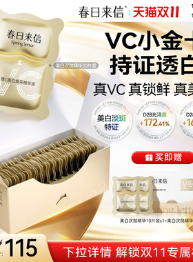 春日来信VC美白次抛精华维C淡斑祛斑精华液小金卡改善暗沉官方