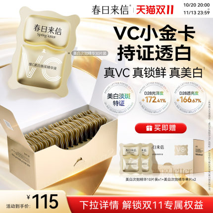春日来信VC美白次抛精华维C淡斑祛斑精华液小金卡改善暗沉官方