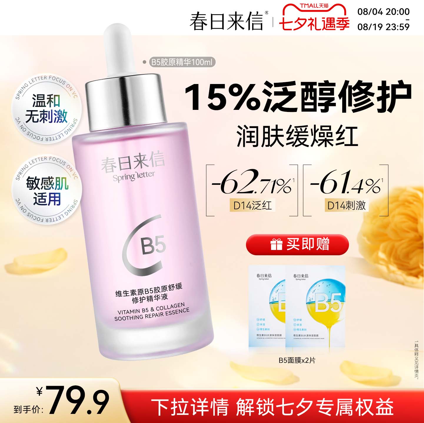 春日来信B5胶原精华100ml舒缓修护改善泛红刺激敏肌可用清透水润