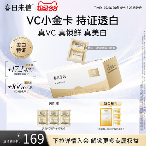 春日来信VC次抛精华液美白淡斑祛斑维C精华改善暗沉VC小金卡官方