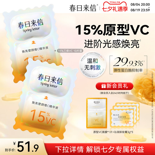 春日来信VC次抛精华液15%浓度原型维C精华抗皱紧致补水保湿
