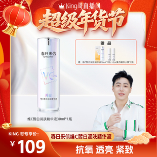 【King哥】春日来信速白瓶精华美白VC精华液维C抗皱