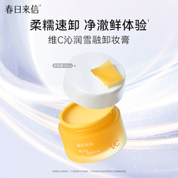 春日来信vc卸妆膏100ml
